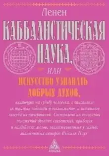 Каббалистическая наука или искусство узнавать добрых духов фото книги