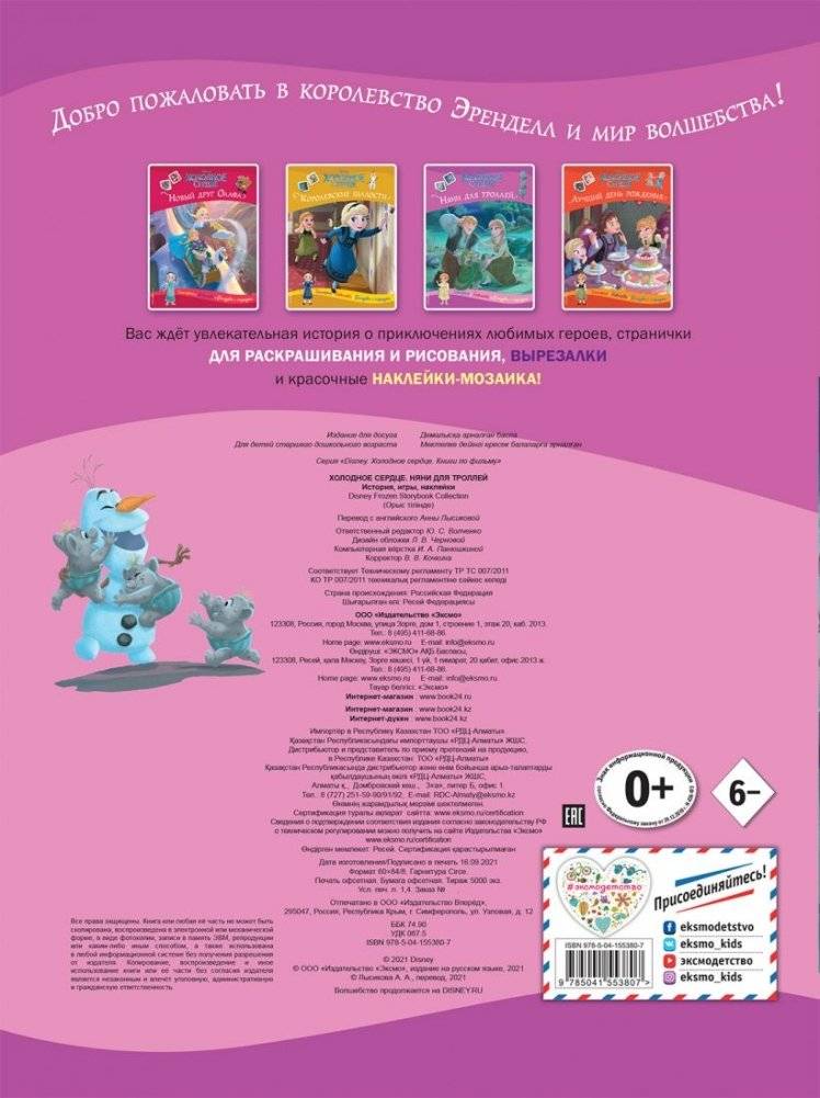 Холодное сердце. Няни для троллей. История, игры, наклейки фото книги 3