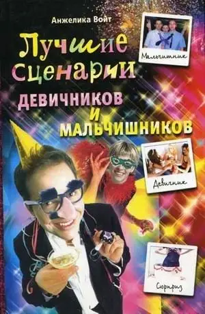 Лучшие сценарии девичников и мальчишников фото книги