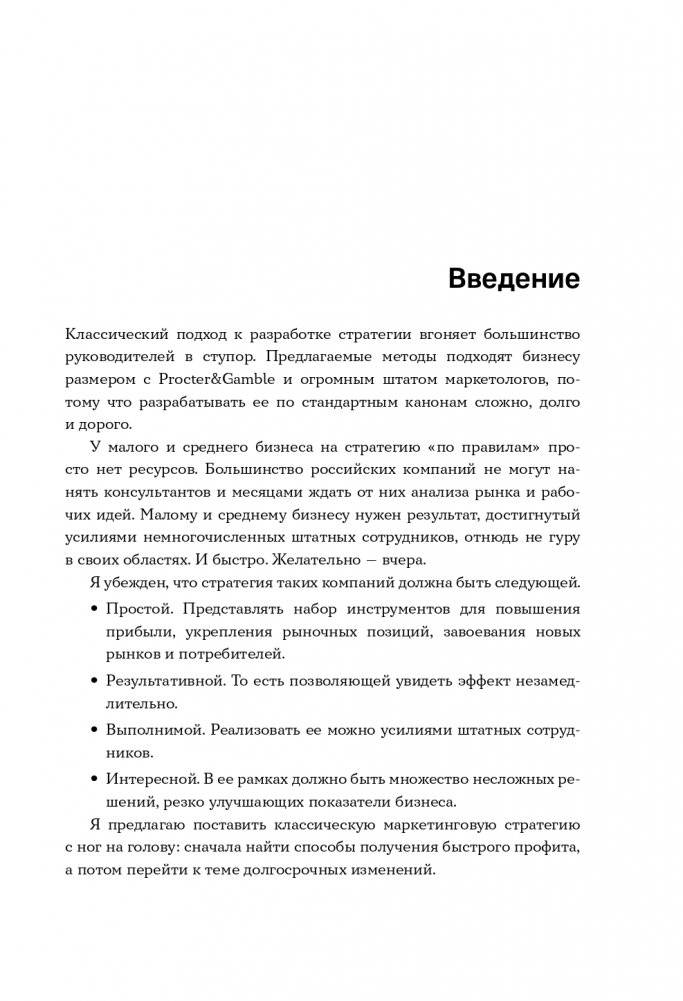 Стратегия вверх тормашками. Нестандартный подход к маркетингу для малого и среднего бизнеса, который сэкономит вам деньги, время и нервы фото книги 10