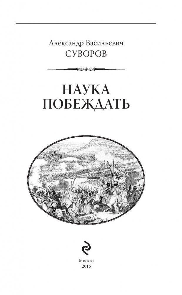 Наука побеждать фото книги 4