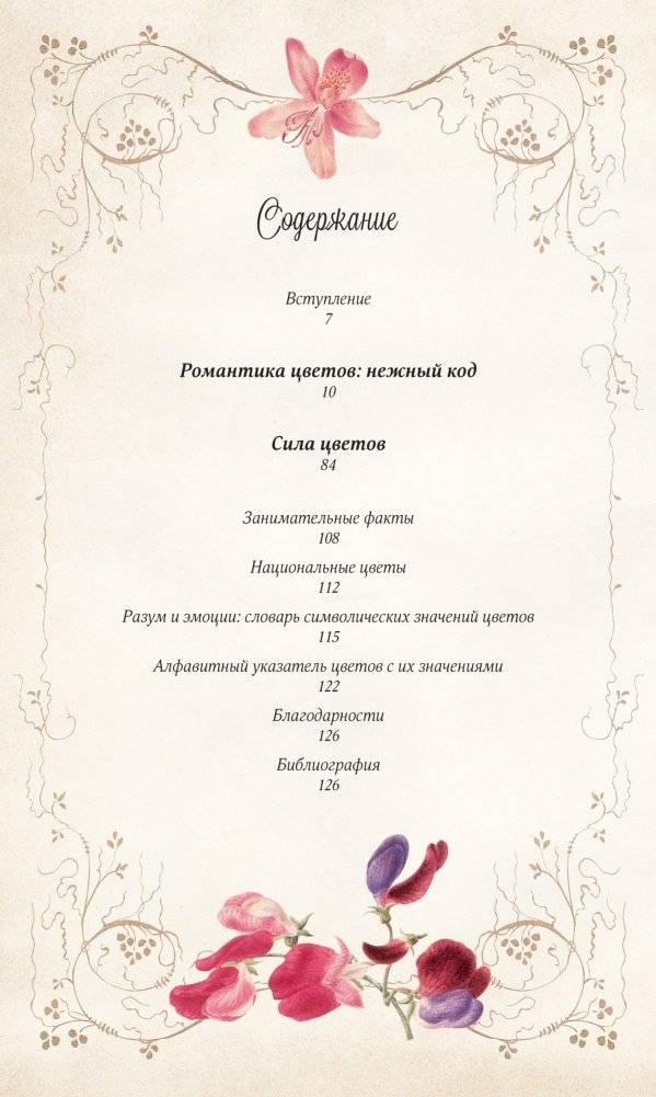 Тайный язык цветов фото книги 2