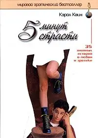5 минут страсти фото книги