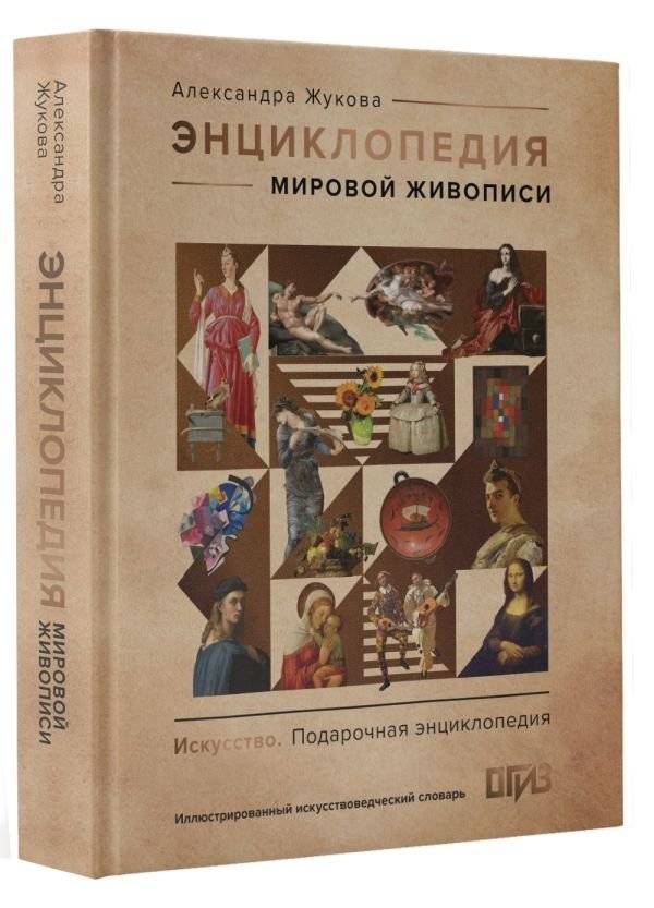 Энциклопедия мировой живописи фото книги 2