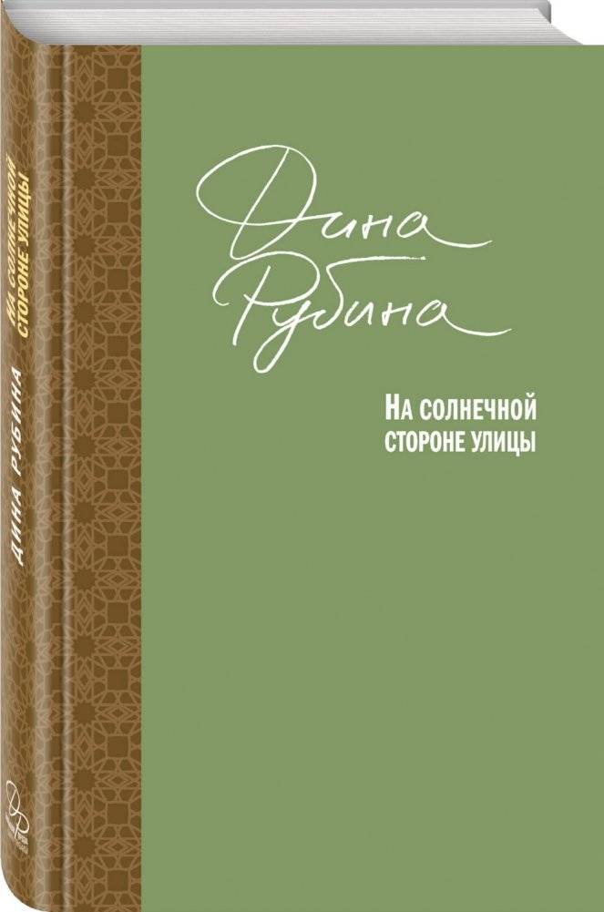 На солнечной стороне улицы фото книги 2