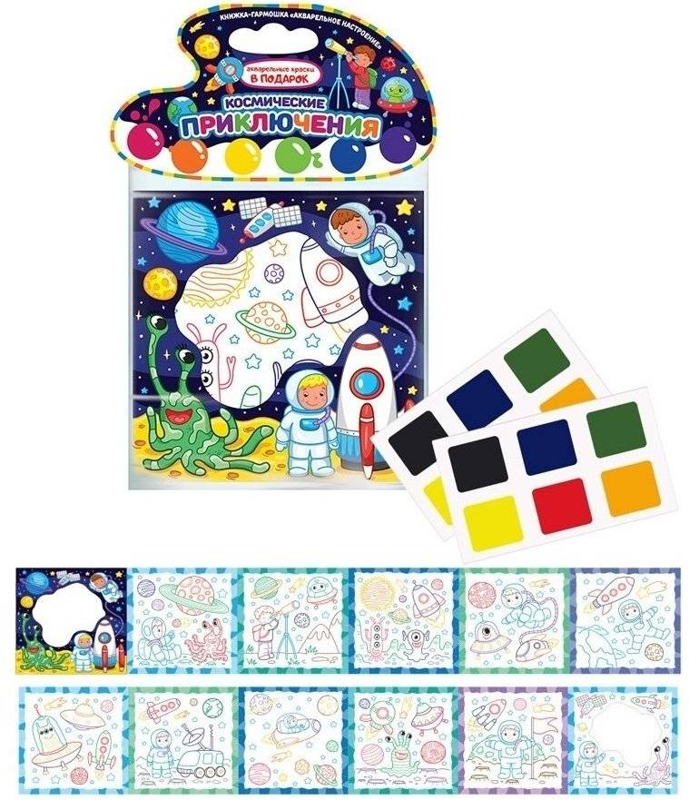 Космические приключения. Книжка-гармошка (акварельные краски в подарок) фото книги 2