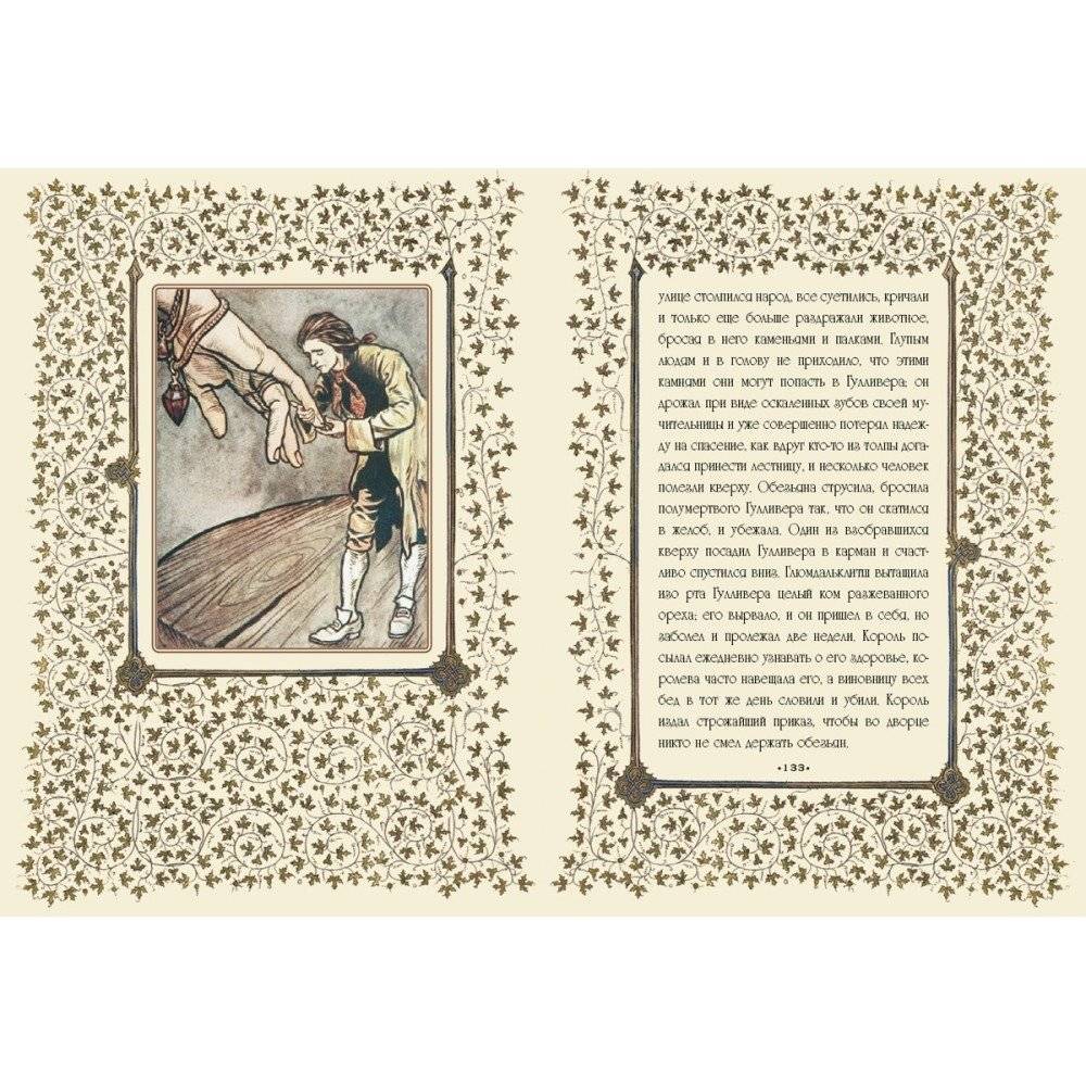 Путешествие доктора Гулливера в страну лилипутов и к великанам фото книги 9