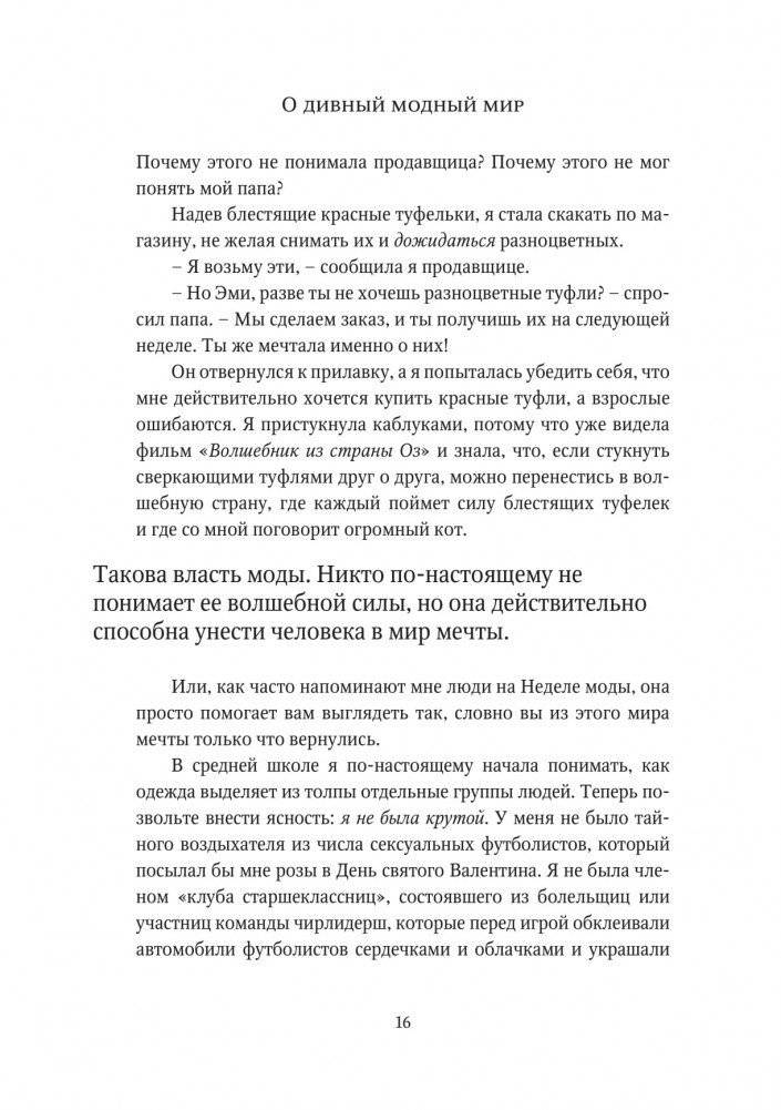 О дивный модный мир. Инсайдерские истории экс-редактора Cosmo о дизайнерах, фэшн-показах и звездных вечеринках фото книги 11