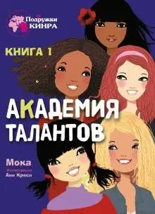 Академия талантов. Книга 1 фото книги