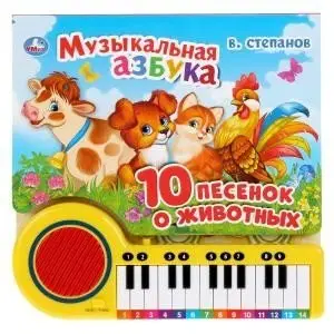 Музыкальная азбука. 10 песенок о животных. Книга-пианино с 23 клавишами фото книги
