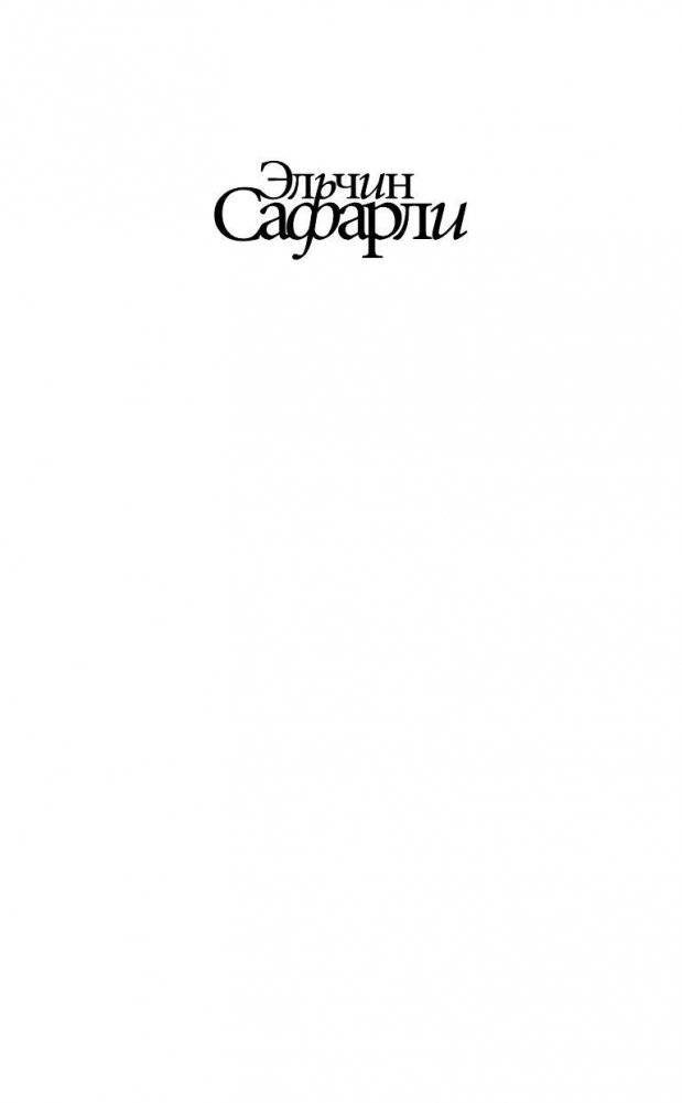 Сладкая соль Босфора фото книги 2
