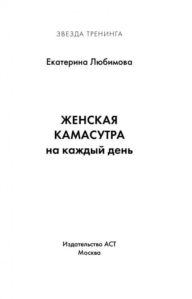 Женская камасутра на каждый день фото книги 2