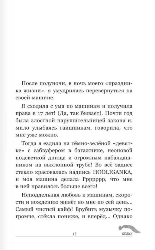 Белка. Про безумную ревность и расплату за нее фото книги 4