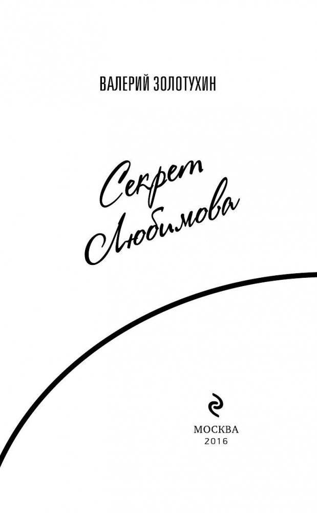 Секрет Любимова фото книги 3