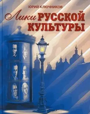 Лики русской культуры фото книги