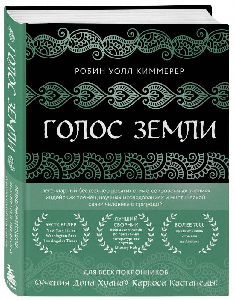 Голос земли фото книги 2