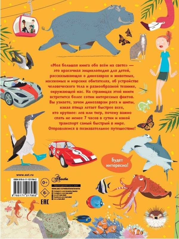 Моя большая книга обо всём на свете фото книги 2