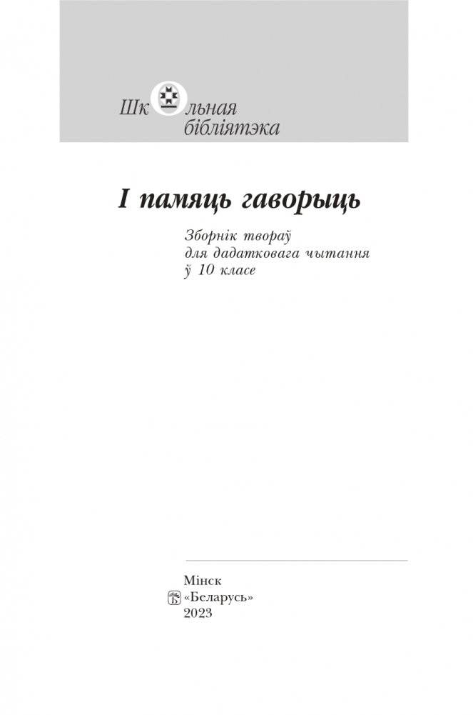 І памяць гаворыць. Зборнік твораў для дадатковага чытання ў 10 класе фото книги 2