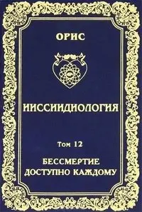 Ииссиидиология. Том 12. Бессмертие доступно каждому. Ноовременная динамика универсального фокуса самосознания фото книги