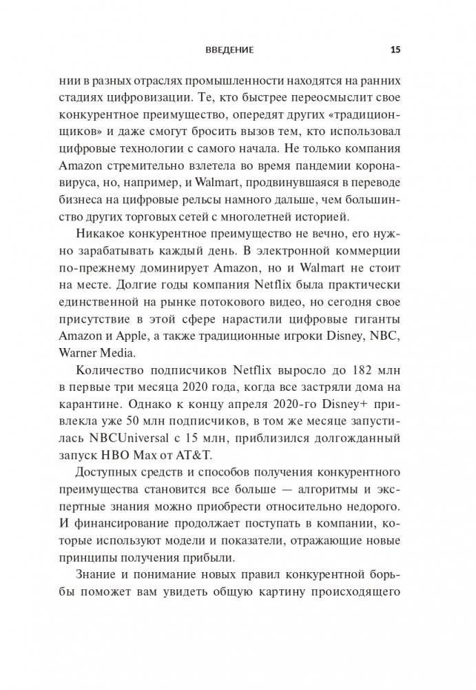 Переосмысление конкурентного преимущества: Новые правила цифровой эпохи фото книги 9
