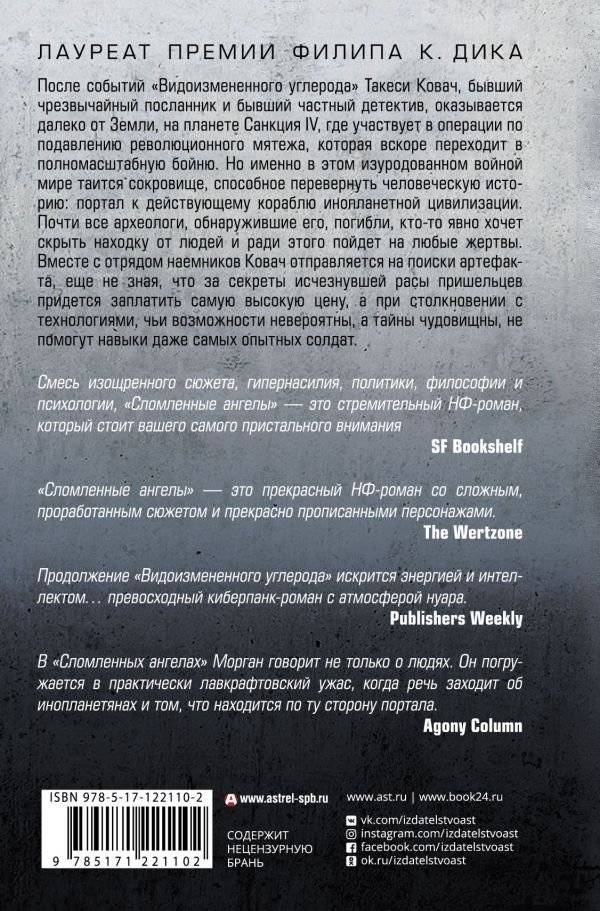 Видоизмененный углерод. Сломленные ангелы фото книги 2