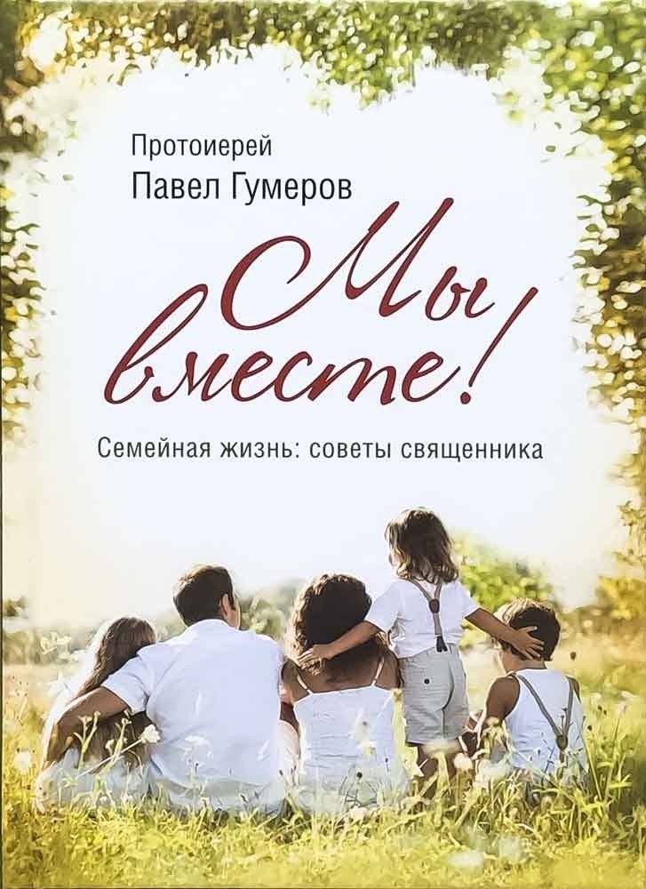 Мы вместе. Семейная жизнь: советы священника фото книги 2