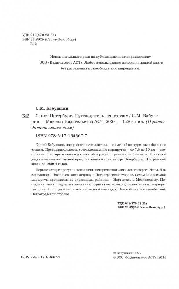 Санкт-Петербург. Путеводитель пешеходам фото книги 3