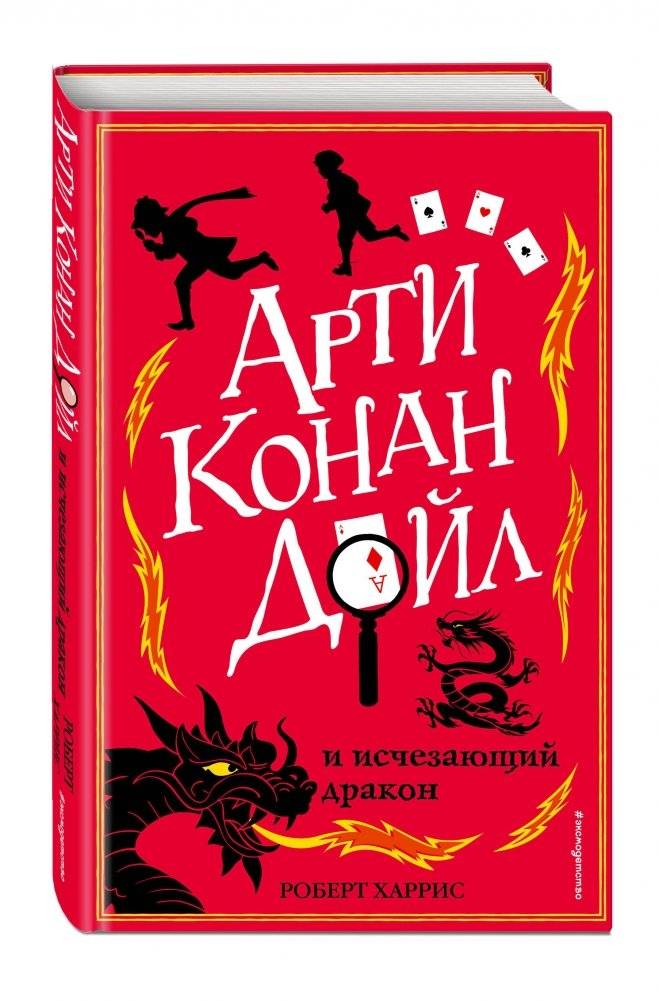 Арти Конан Дойл и исчезающий дракон фото книги 2
