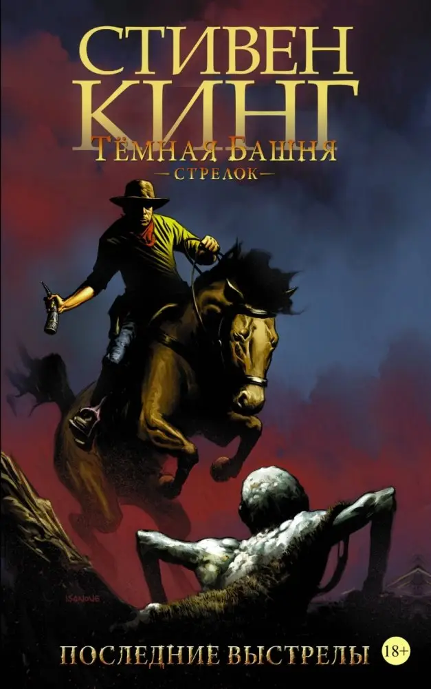 Тёмная башня: Стрелок. Книга 6. Последние выстрелы фото книги