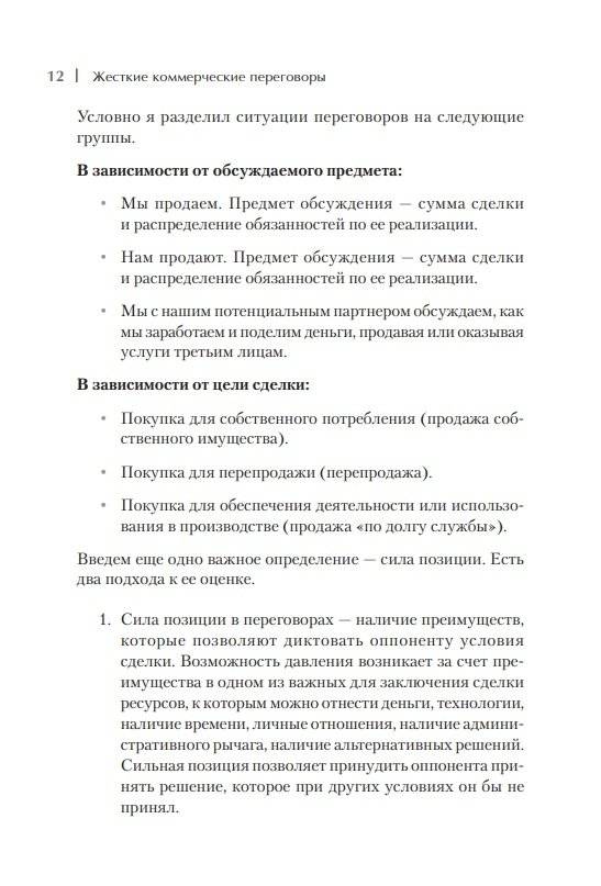 Жесткие коммерческие переговоры. Как прочитать оппонента и просчитать все риски фото книги 3