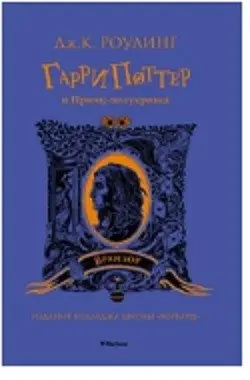 Гарри Поттер и Принц-полукровка (Вранзор) фото книги
