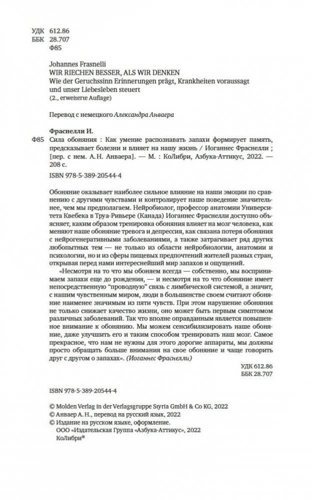 Сила обоняния. Как умение распознавать запахи формирует память, предсказывает болезни и влияет на нашу жизнь фото книги 4