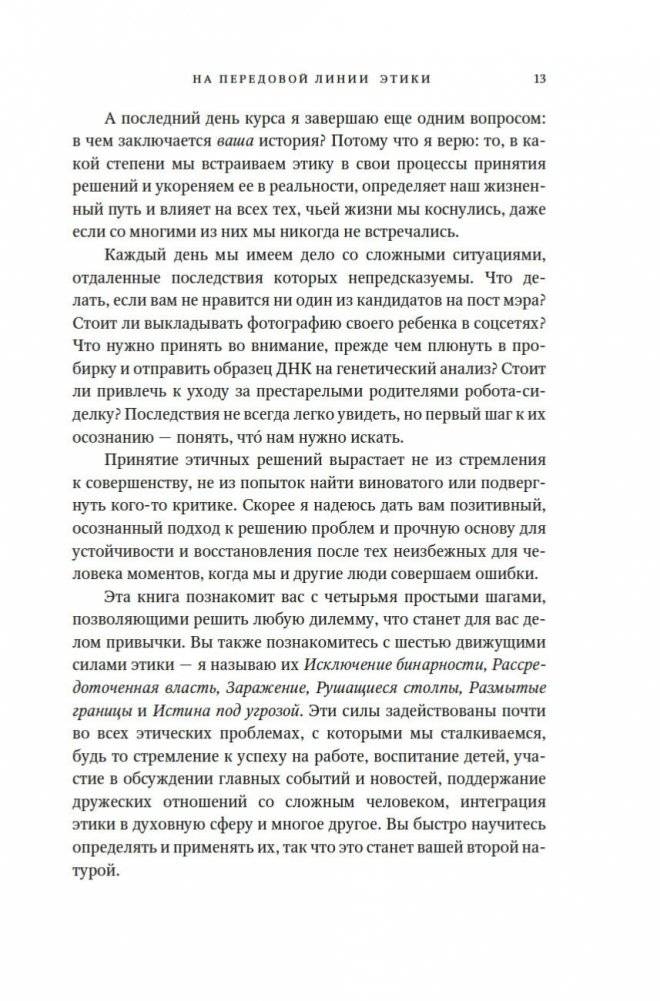 Сила этики. Искусство делать правильный выбор в нашем сложном мире фото книги 9