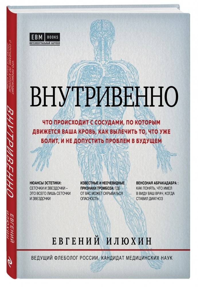Внутривенно. Что происходит с сосудами, по которым движется ваша кровь, как вылечить то, что уже болит, и не допустить проблем в будущем фото книги 2