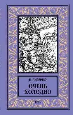 Очень холодно фото книги
