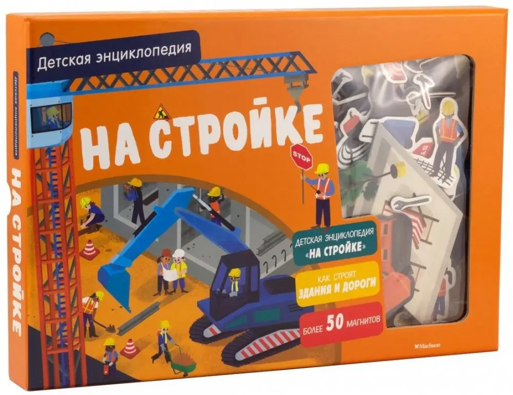 На стройке. Детская энциклопедия (в коробке) фото книги