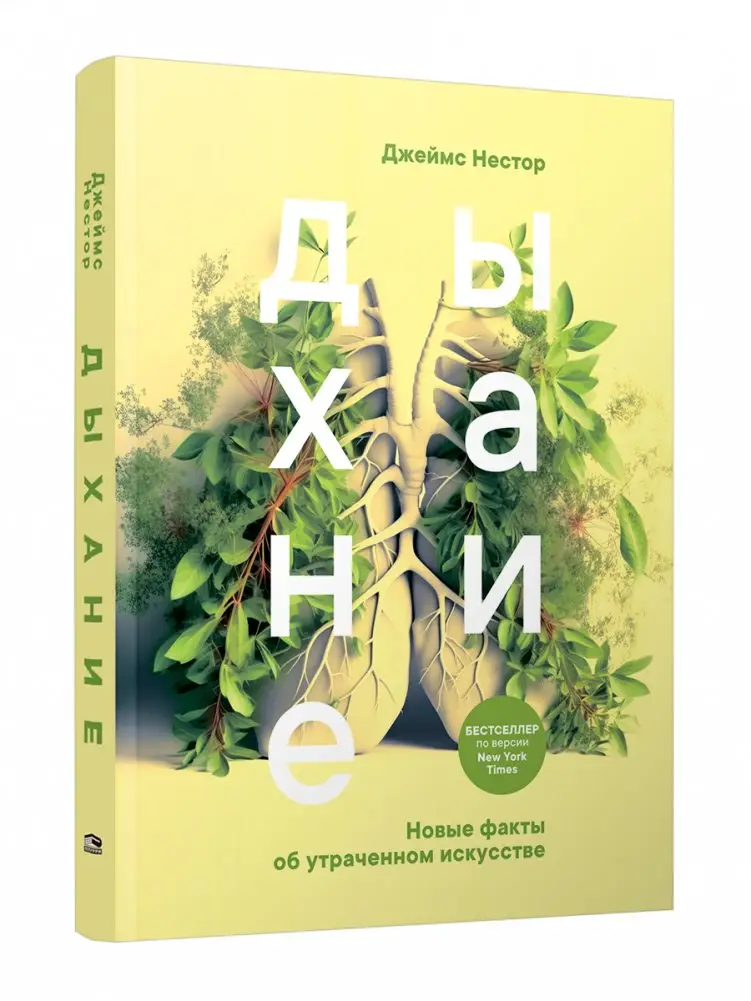 Дыхание. Новые факты об утраченном искусстве фото книги