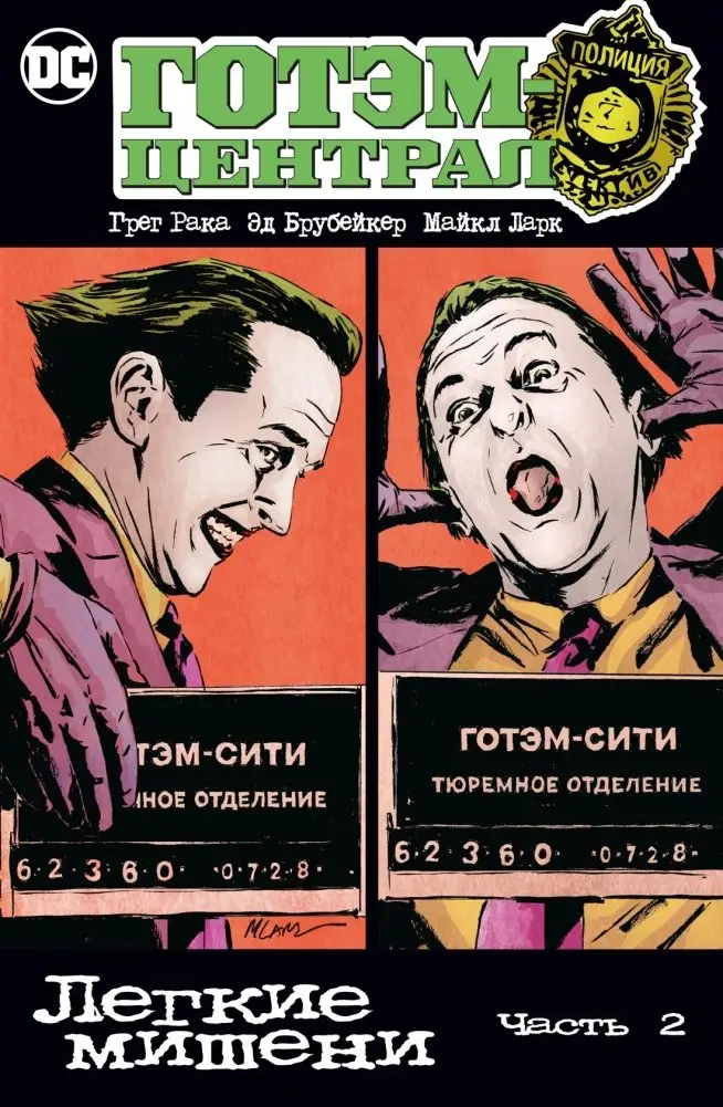 Готэм-Централ. Легкие мишени. Часть 2 фото книги