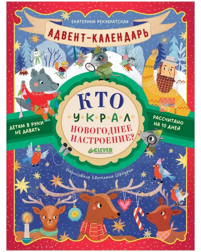 Адвент-календарь. Кто украл новогоднее настроение? фото книги