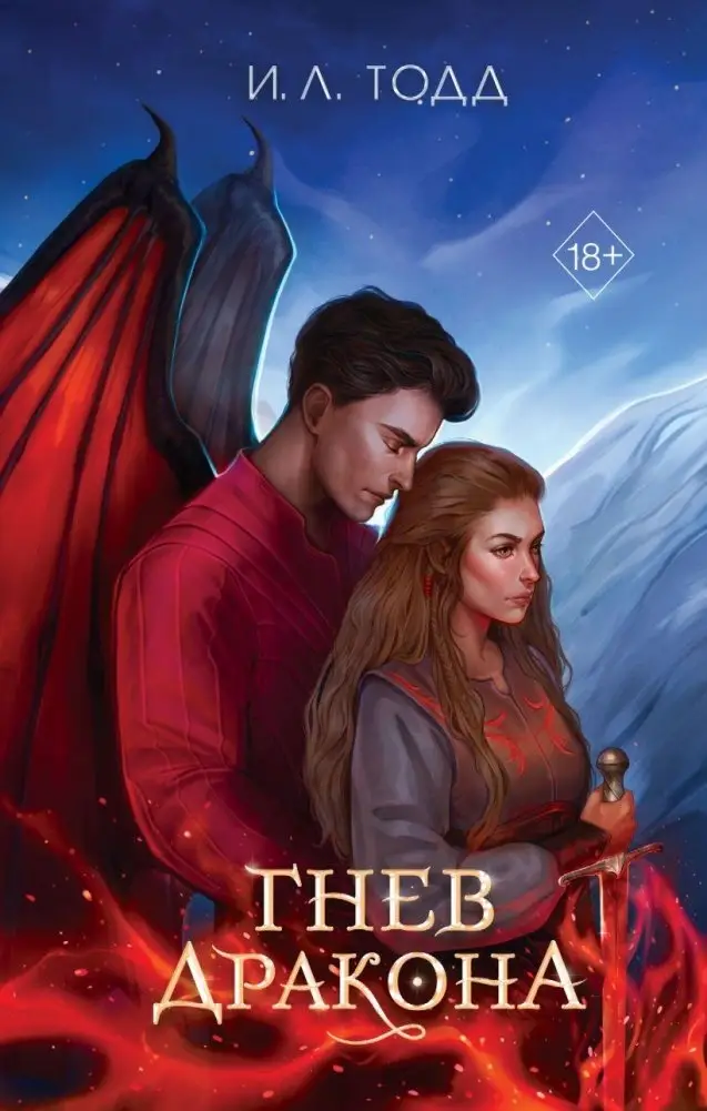 Гнев дракона (#1) фото книги