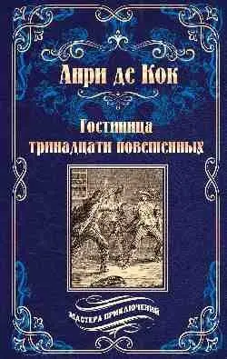 Гостиница тринадцати повешенных фото книги