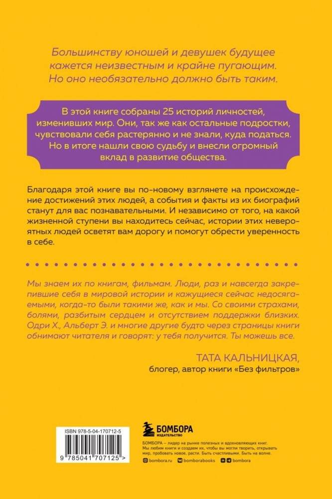Они нашли себя в 25. Вдохновляющие истории гениев, перевернувших мир фото книги 2
