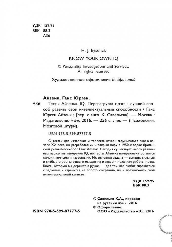 Тесты Айзенка. IQ. Перезагрузка мозга. Лучший способ развить свои интеллектуальные способности фото книги 4