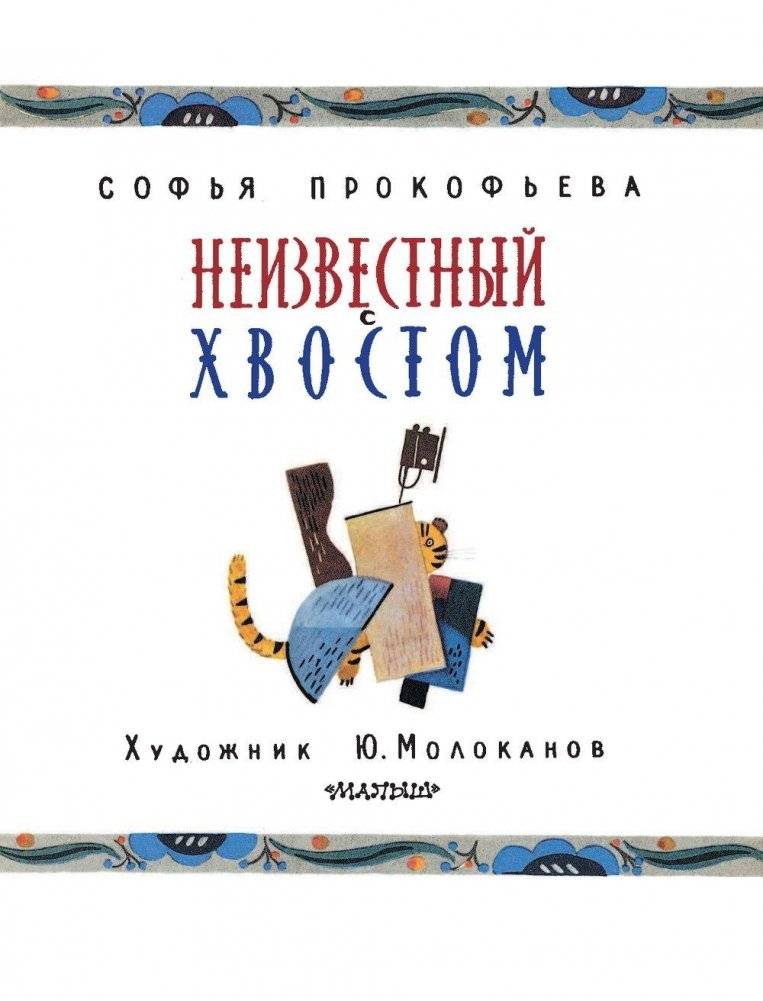 Неизвестный с хвостом фото книги 4