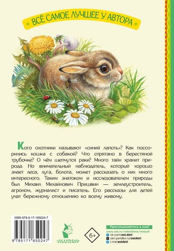 М. Пришвин. Рассказы фото книги 3