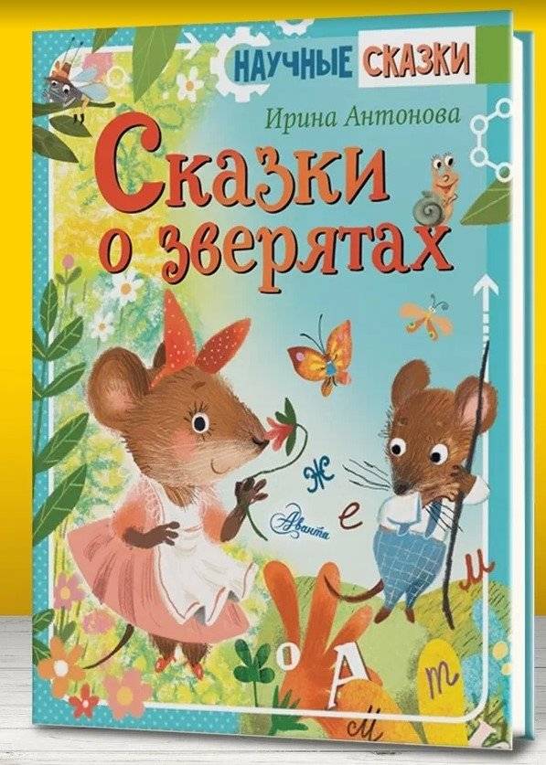 Сказки о зверятах фото книги 2