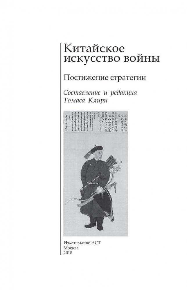 Китайское искусство войны. Постижение стратегии фото книги 4