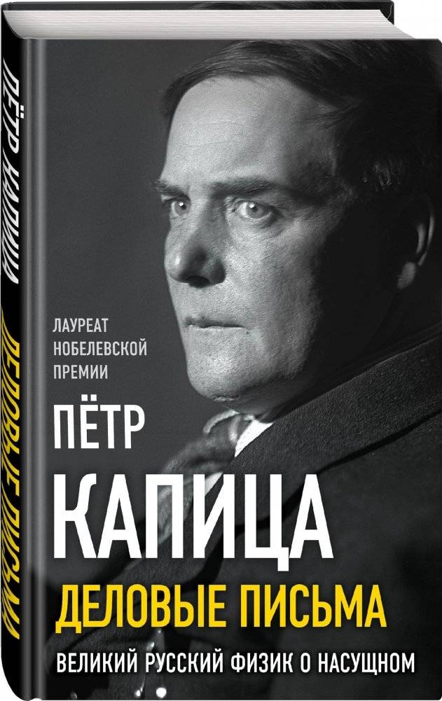 Деловые письма. Великий русский физик о насущном фото книги 2