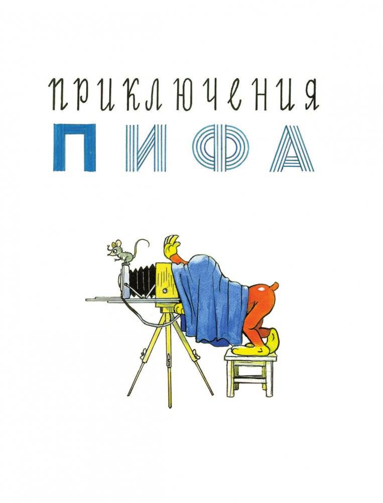 Приключения Пифа. Сказки фото книги 6