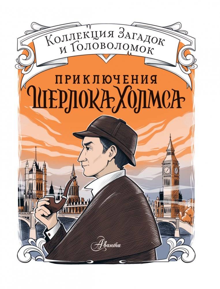 Приключения Шерлока Холмса. Коллекция загадок и головоломок фото книги 2